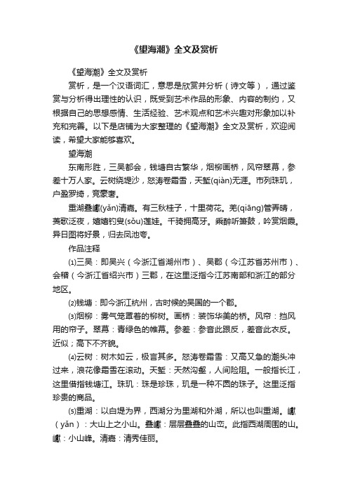 《望海潮》全文及赏析