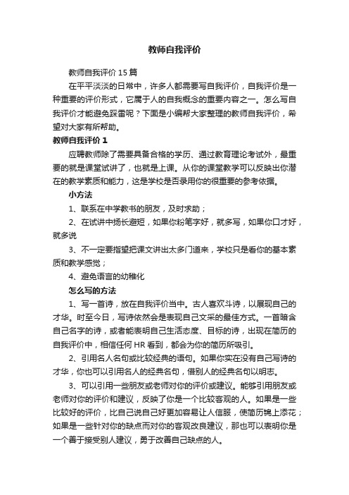 教师自我评价15篇