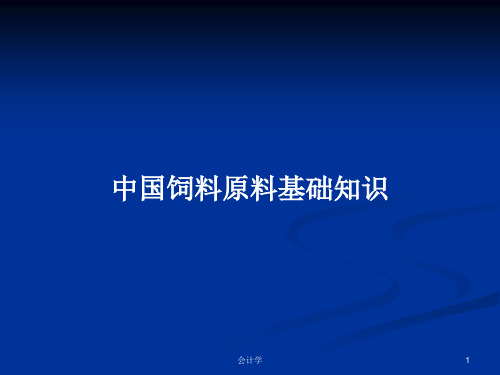 中国饲料原料基础知识PPT学习教案