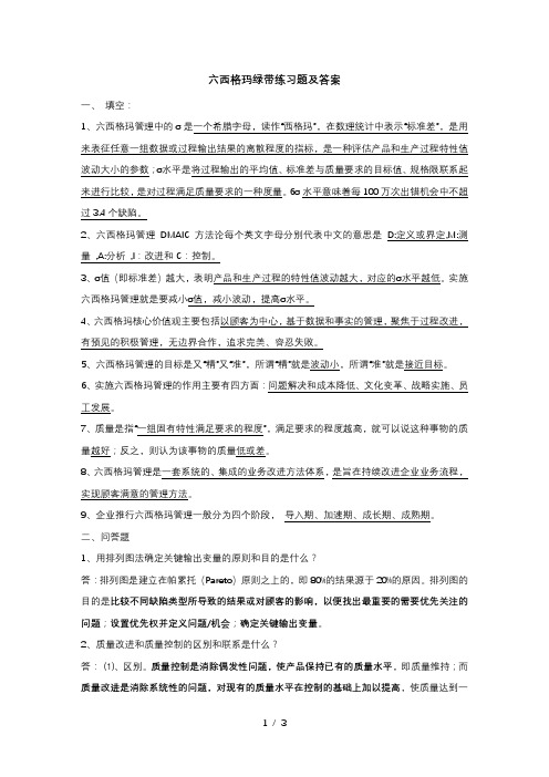 六西格玛绿带练习题及答案