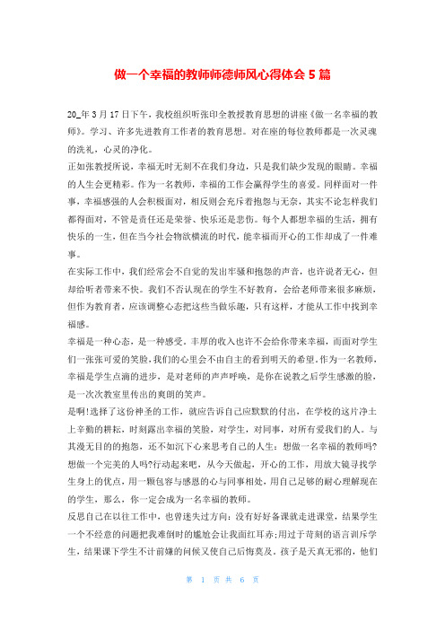 做一个幸福的教师师德师风心得体会5篇