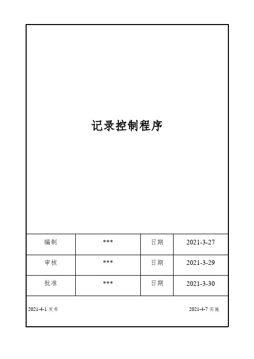 ISO17025：2017记录控制程序