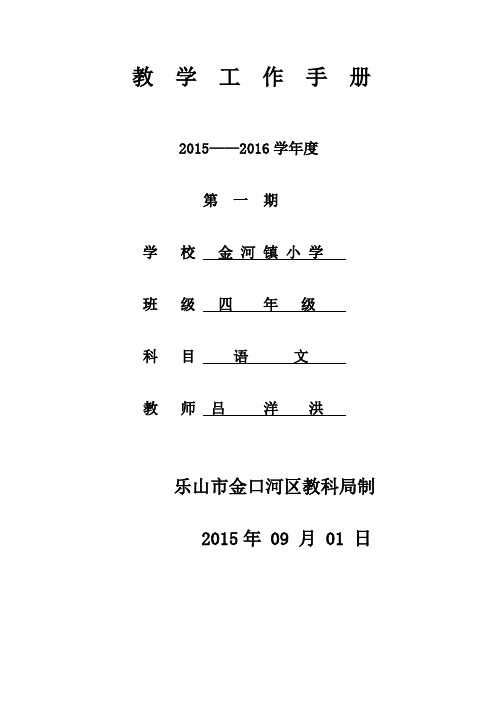 人教课标板小学四年级上册语文教学工作手册