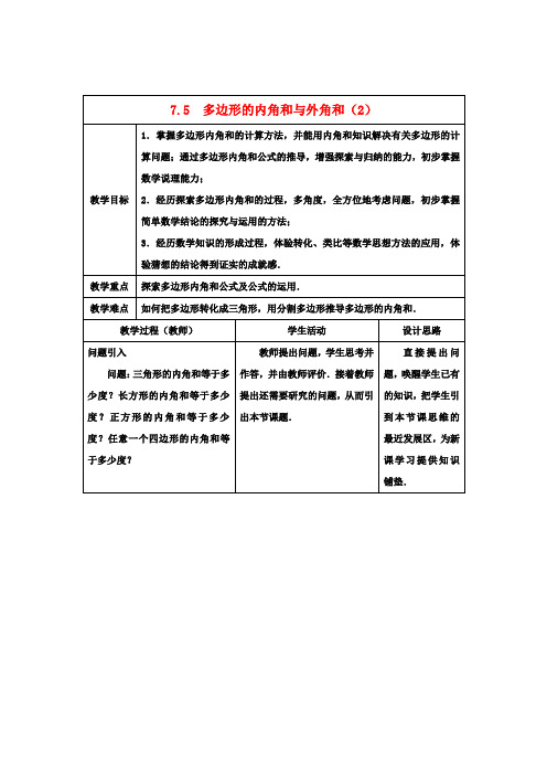 七年级数学下册 7.5 多边形的内角和与外角和教案(2) (新版)苏科版