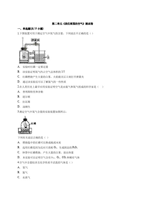 2020-2021学年初中化学人教版九年级第一学期第二单元《我们周围的空气》测试卷