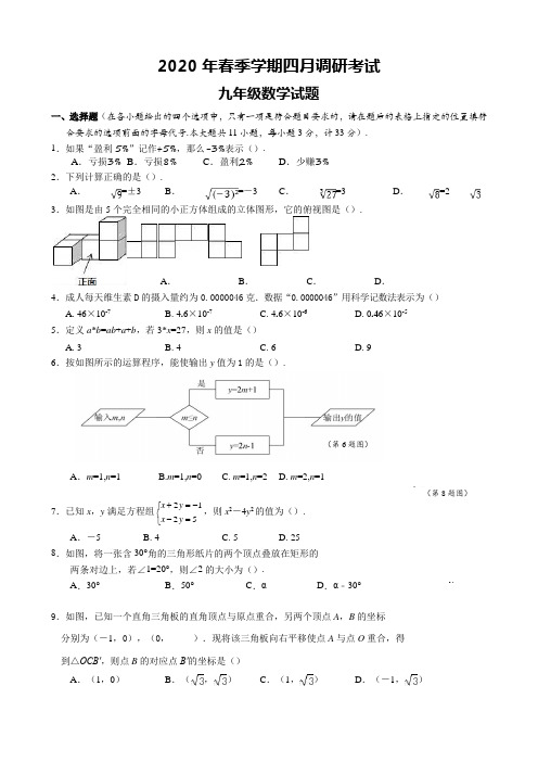 2020年春季学期九年级三月调研考试数学试题、答题卡及答案解析(经典珍藏版)