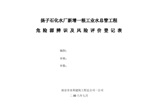 危险源辨识及风险评价登记表