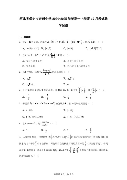 河北省保定市定州中学2024-2025学年高一上学期10月考试数学试题