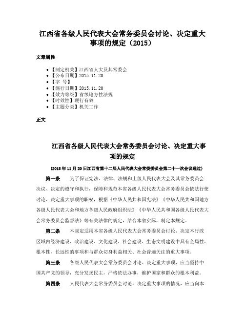 江西省各级人民代表大会常务委员会讨论、决定重大事项的规定（2015）