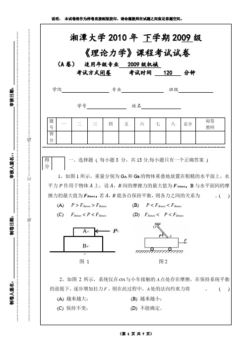 09机械理论力学试卷A