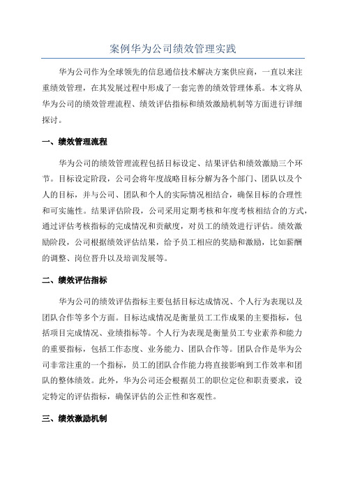 案例华为公司绩效管理实践