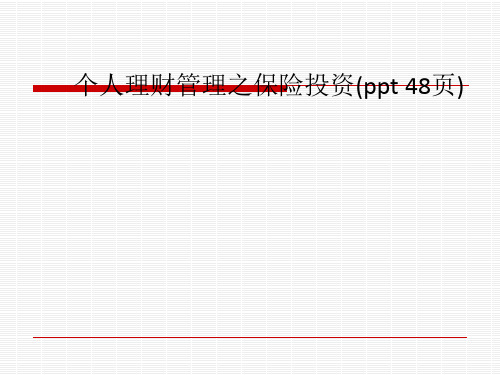 个人理财管理之保险投资(ppt 48页)