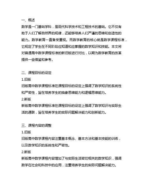 普通高中数学课程标准新旧版对比