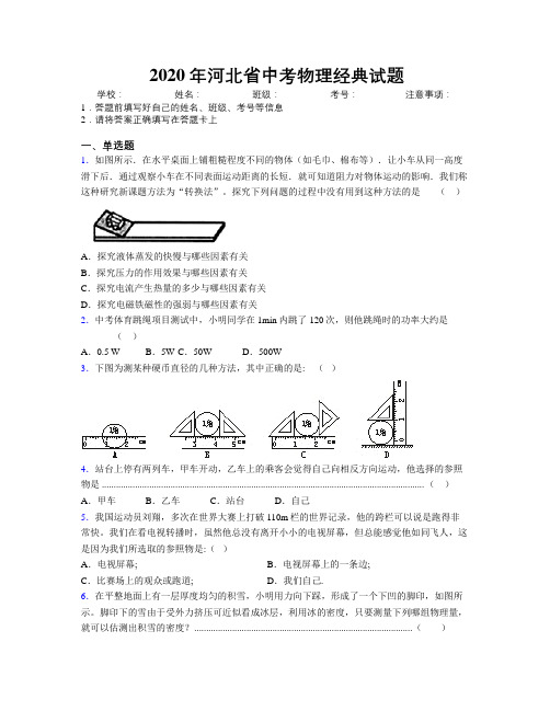 2020年河北省中考物理经典试题附解析