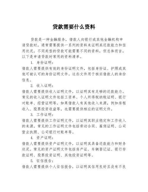 贷款需要什么资料