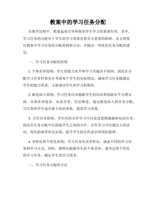 教案中的学习任务分配