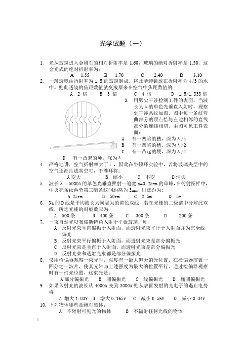 光学填空选择试题库和答案