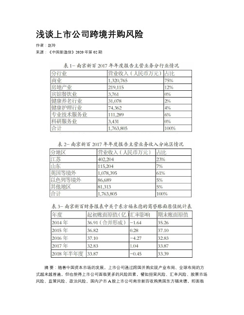 浅谈上市公司跨境并购风险