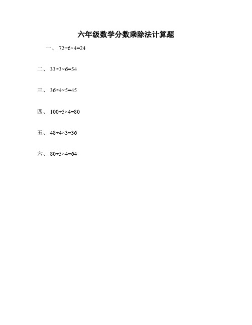 六年级数学分数乘除法计算题