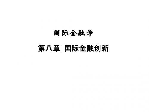 国际金融学 第八章 国际金融创新