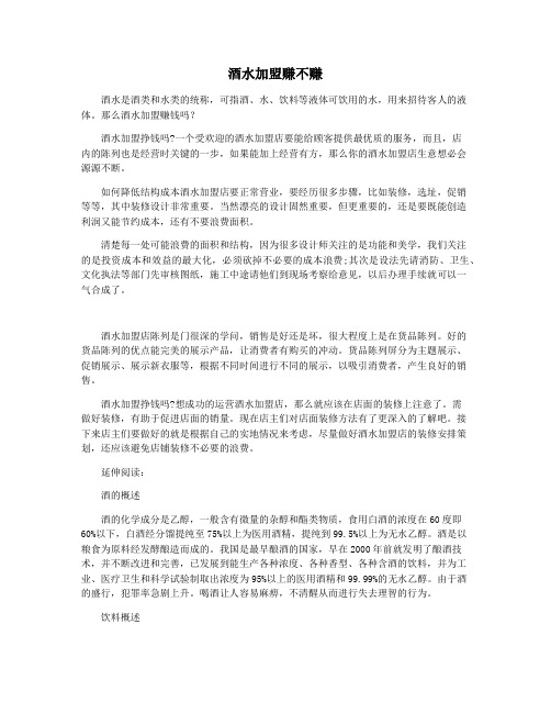 酒水加盟赚不赚