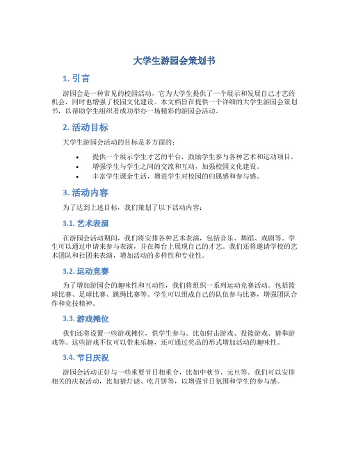 大学生游园会策划书