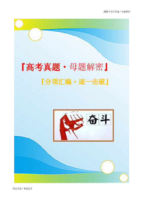 2020年高考数学【真题母题解密】直线与圆的位置关系（理）（全国Ⅱ卷）（原卷版）