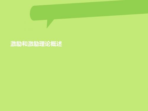 激励和激励理论概述(PPT 88张)