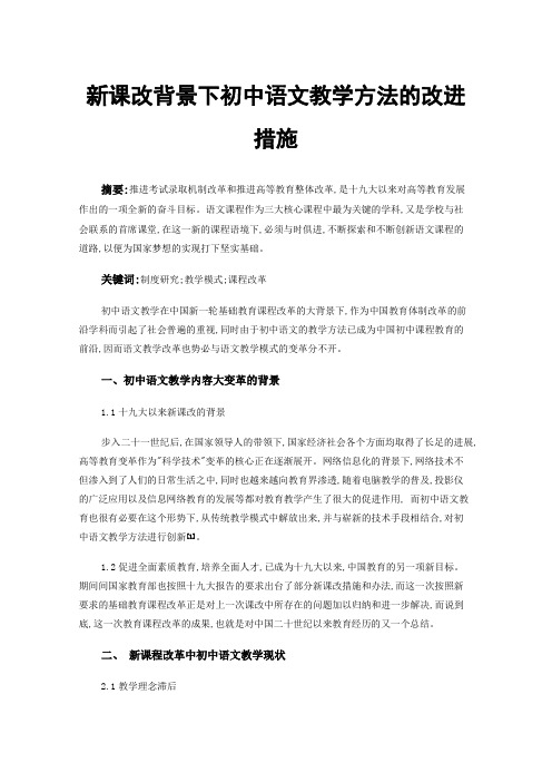 新课改背景下初中语文教学方法的改进措施