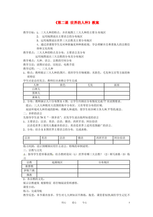 辽宁省丹东七中七年级地理上册《第二课 世界的人种》