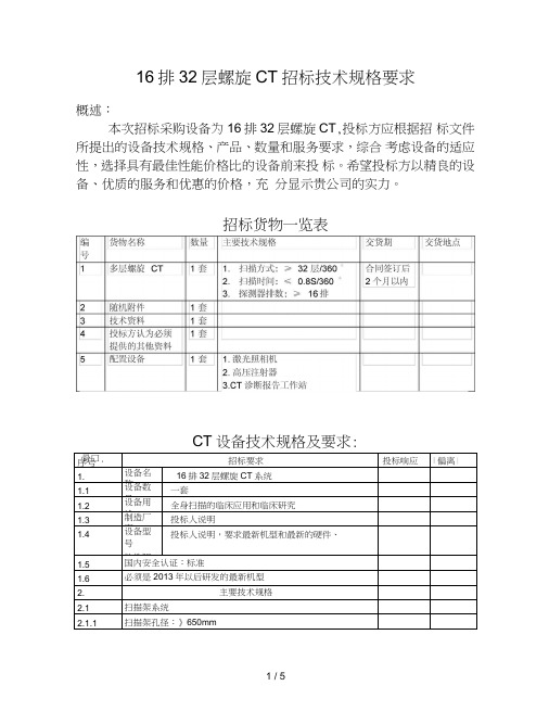 16排32层螺旋CT招标技术规格要求