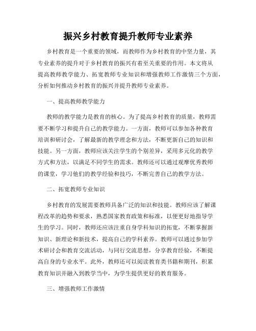 振兴乡村教育提升教师专业素养