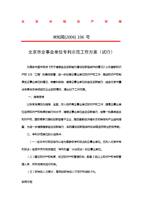 北京市企事业单位专利示范工作方案试行