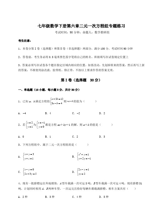 难点详解冀教版七年级数学下册第六章二元一次方程组专题练习试卷(含答案解析)