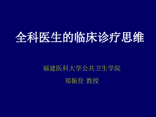 2全科医疗的临床思维和诊疗模式