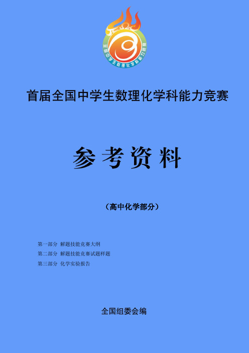 首届全国中学生数理化学科能力竞赛大纲及样题-高中化学