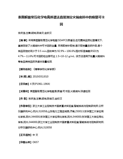 表面解吸常压化学电离质谱法直接测定火锅底料中的痕量可卡因