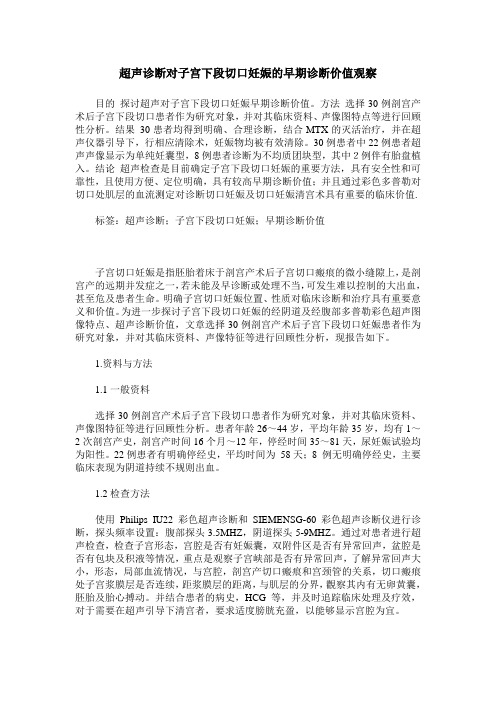 超声诊断对子宫下段切口妊娠的早期诊断价值观察