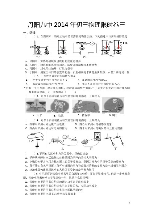 丹阳九中2014年初三物理限时卷三