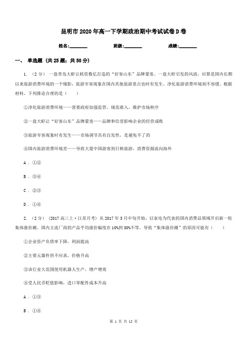 昆明市2020年高一下学期政治期中考试试卷D卷