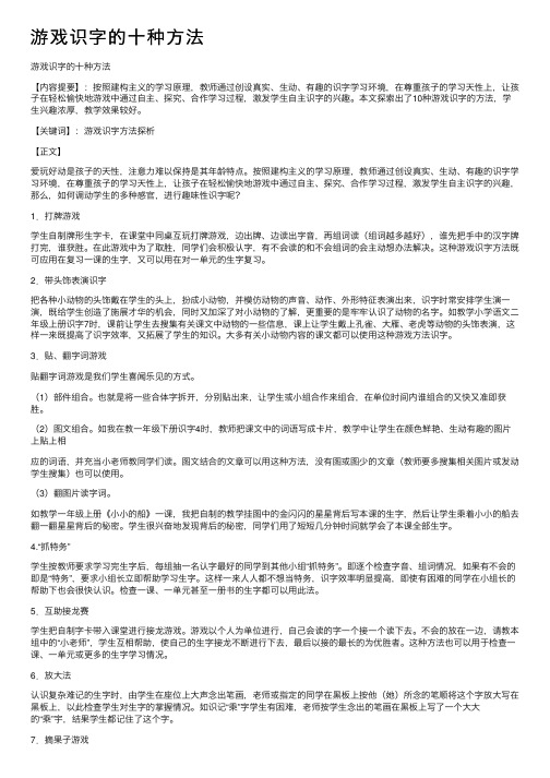 游戏识字的十种方法