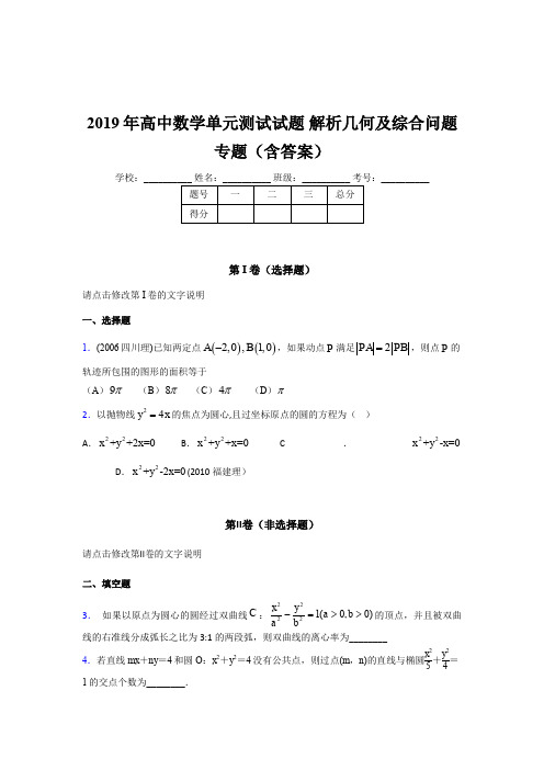 精选最新版2019年高中数学单元测试试题《解析几何及综合问题》专题测试版题库(含答案)