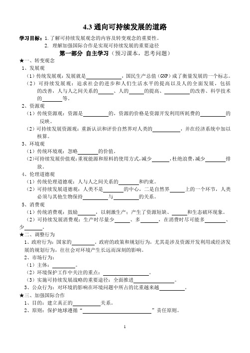 4.3通向可持续发展的道路导学案