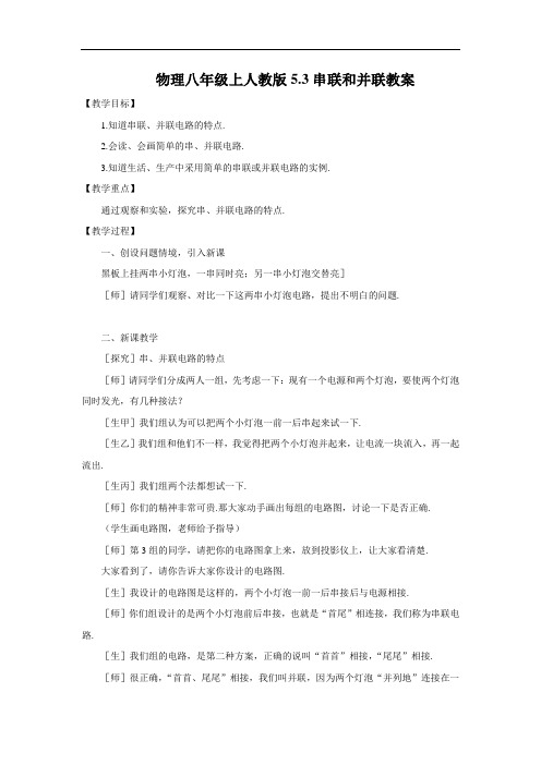 八年级物理教案-物理八年级上人教版53串联和并联教案 精品