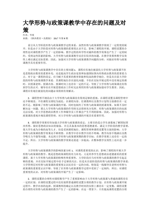 大学形势与政策课教学中存在的问题及对策