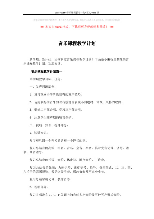 2018-2019-音乐课程教学计划-范文word版 (7页)