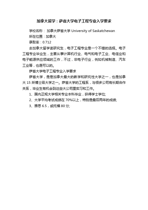 加拿大留学：萨省大学电子工程专业入学要求