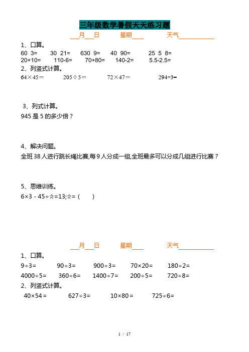 三年级数学暑假天天练习题