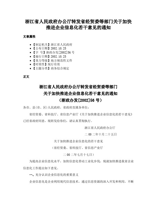 浙江省人民政府办公厅转发省经贸委等部门关于加快推进企业信息化若干意见的通知