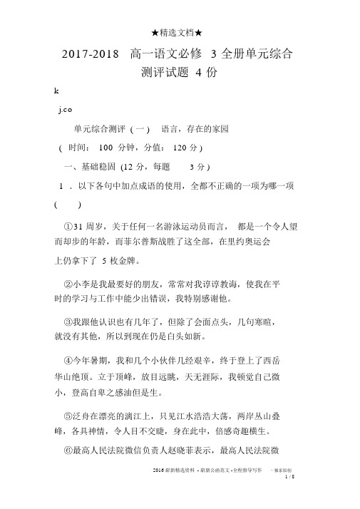 2017-2018高一语文必修3全册单元综合测评试题4份